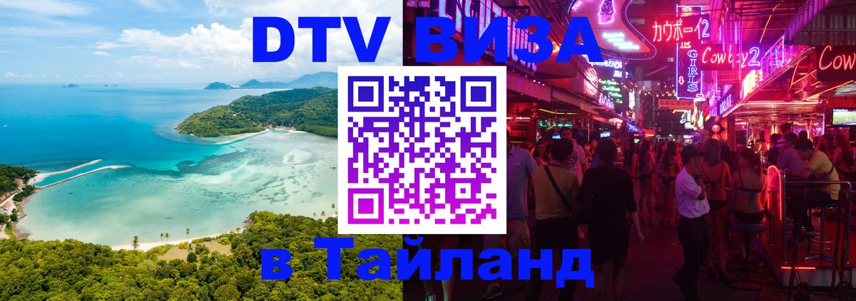 Стоимость и условия DTV визы — оформление в Таиланд под ключ - Стоимость и условия DTV визы — оформление в Таиланд под ключ -