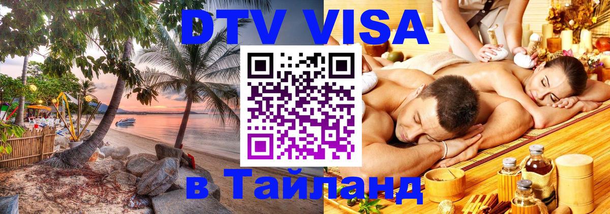 ДТВ виза в Таиланд 