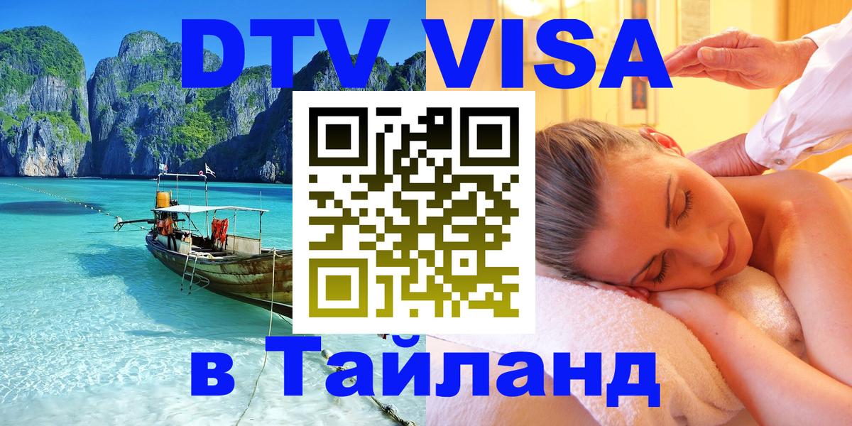 DTV Visa Тайланд купить 