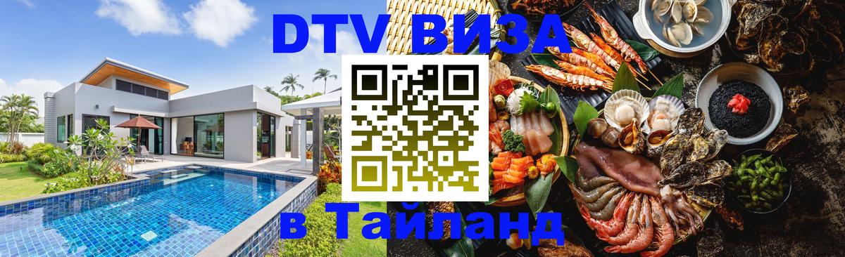 DTV Visa Thailand — прайс и условия, виза без дополнительных документов - Амман  20.11.2025 